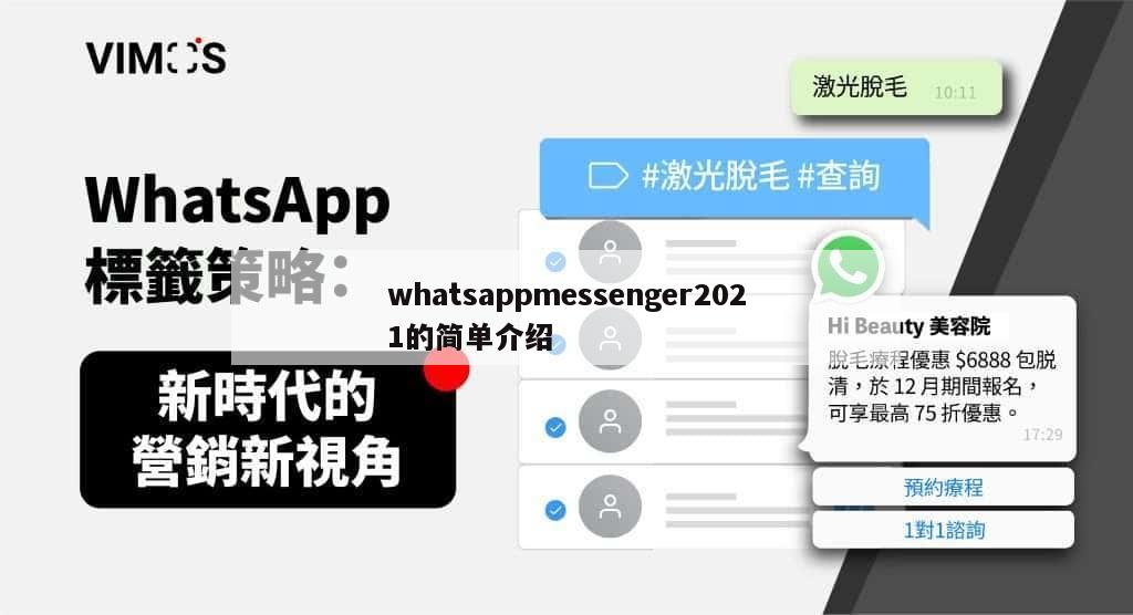 whatsappmessenger2021的简单介绍