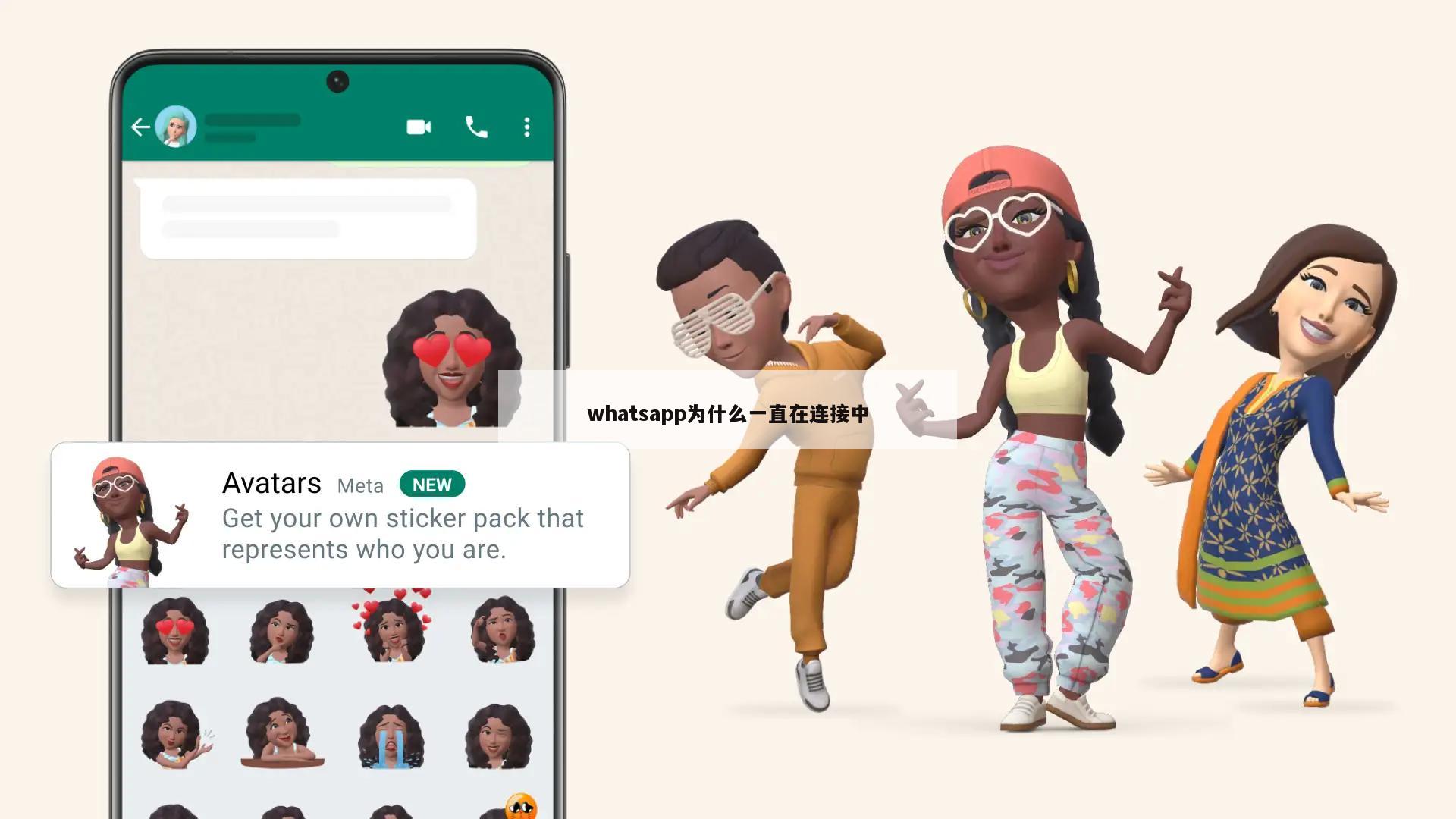 whatsapp为什么一直在连接中