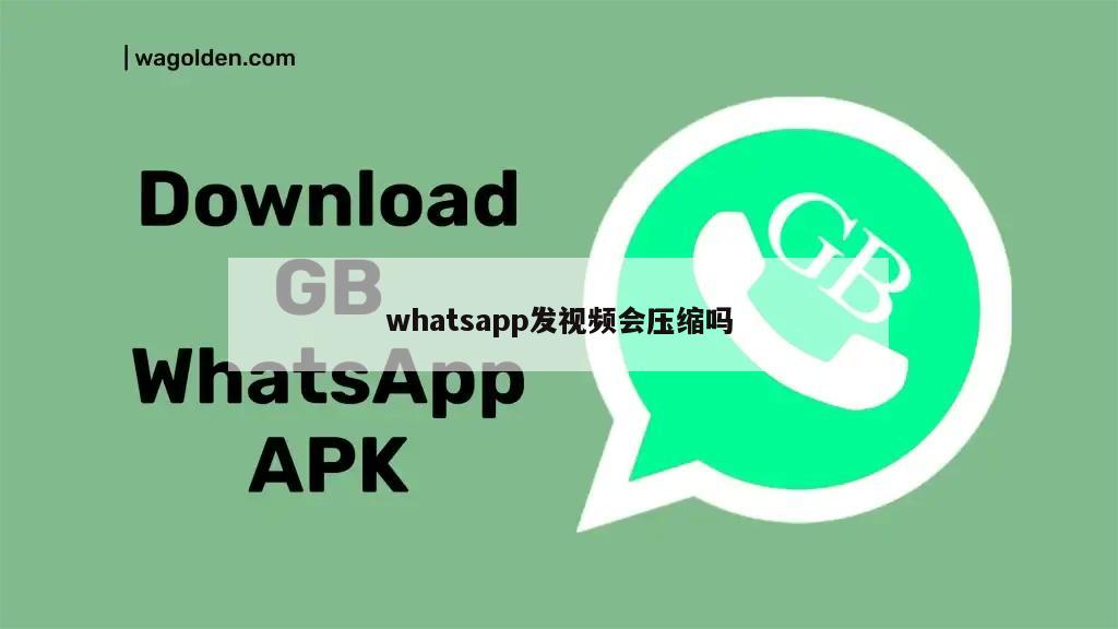 whatsapp发视频会压缩吗