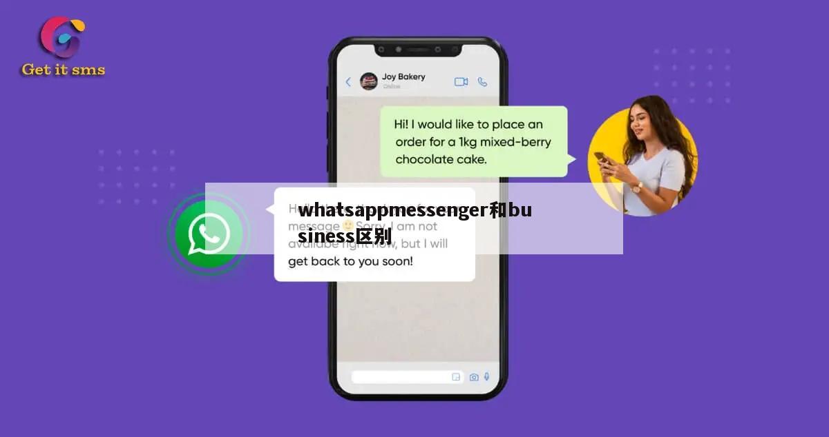 whatsappmessenger和business区别