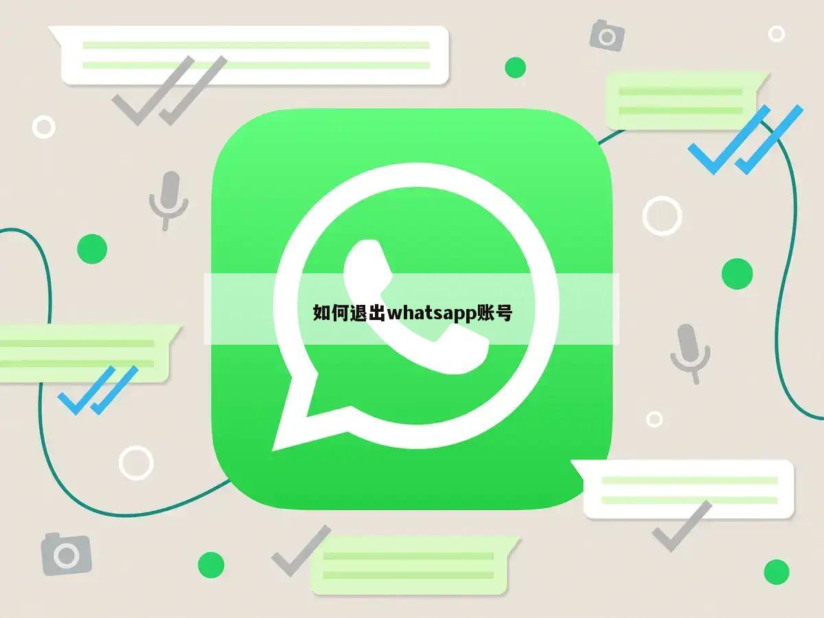 如何退出whatsapp账号