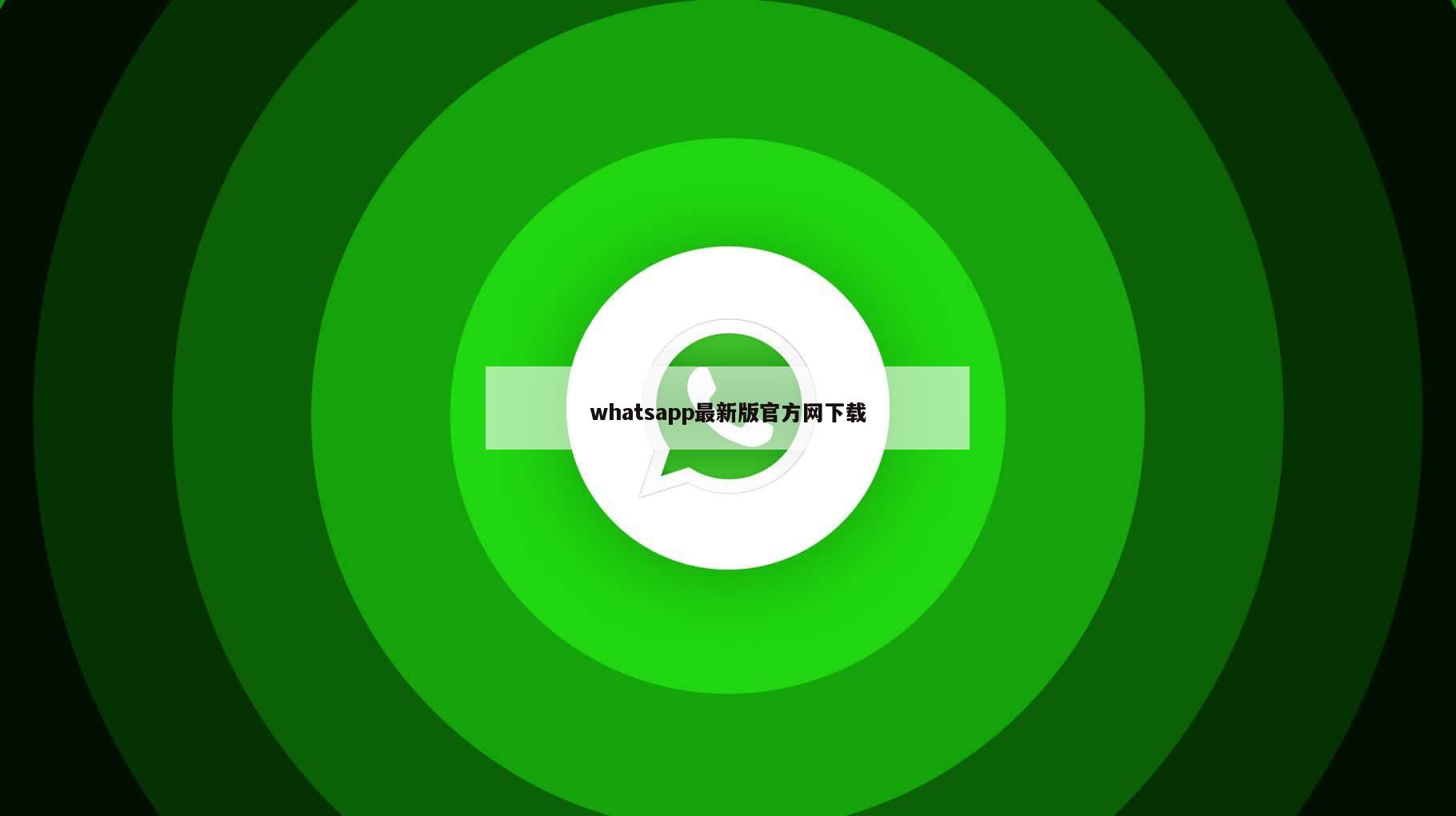 whatsapp最新版官方网下载